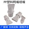 Boquilla de pico de pato de plástico, boquilla plana para soplado de agua y aire, boquilla de ventilador de enfriamiento con eliminación de polvo de protección ambiental industrial de 1/4"