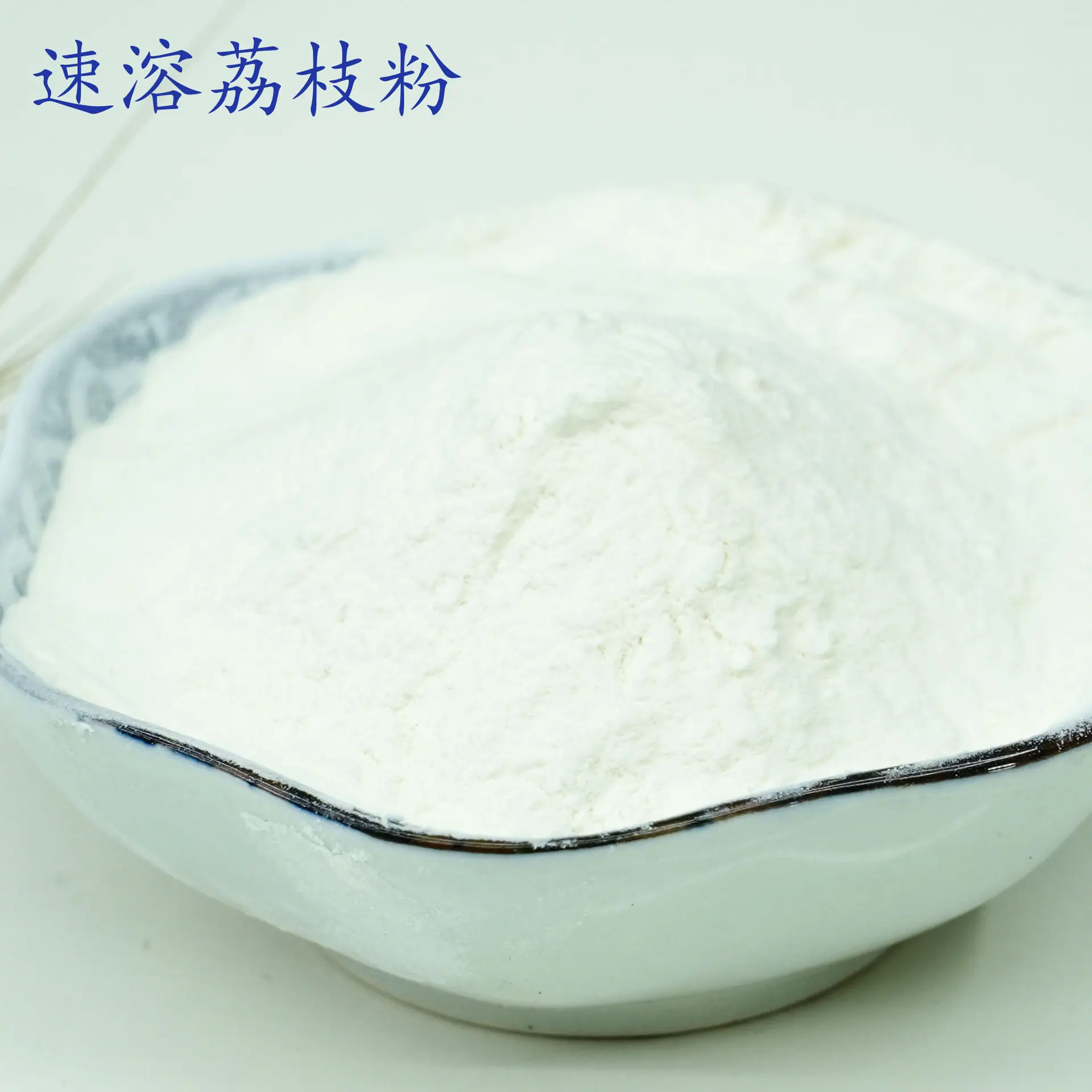 荔枝粉1.jpg