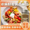 Semilla de lino, Cúrcuma, Sal de sésamo, Condimento potenciador de sabor, Ingredientes ligeros y saludables, Ingredientes limpios para verduras hervidas, Condimento para cocina occidental