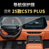 Adecuado para 26 Modelos de Changan Cs55Plus Navegación Película Templada Cs75Plus Control Central Instrumento Pegatina Protectora Suministros para Coche