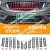 Adequado para Geely Xingrui Automobile Insect Net Face Frontal Middle Net Faixa decorativa especial modificada Peças automotivas