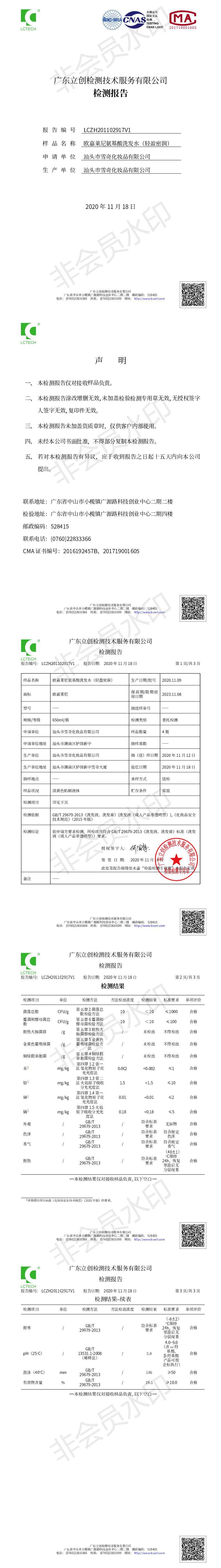 LCZH201102917V1 欧嘉莱尼氨基酸洗发水（轻盈密