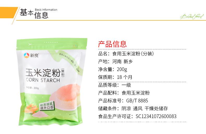 新良玉米淀粉(粟粉)详情_02.jpg