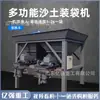 Máquina Completamente Automática para Bolsado de Arena con Tolvas Sencillas y Dobles para Bolsado, Empaquetado y Sellado de Arena, Fertilizante Orgánico, Carbón, Arena y Grava, Máquina Todo en Uno