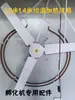Ventilador Pequeño para Incubadora Doméstica 12V, Ventilador Pequeño para Incubadora de Huevos Totalmente Automática 220V