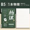 Cuaderno de materias para estudiantes de secundaria, hojas sueltas, engrosamiento B5, nueve materias completas, libro de temas incorrectos para el aula de secundaria superior