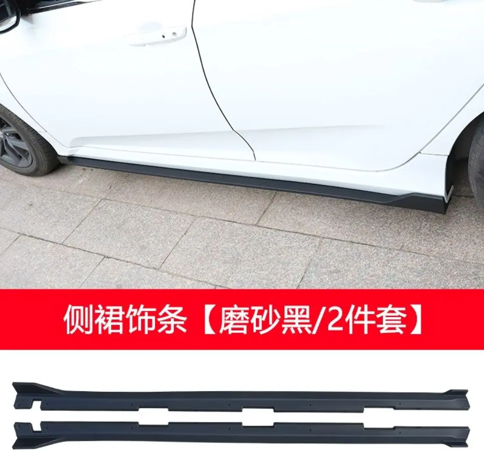 思域哑黑侧裙