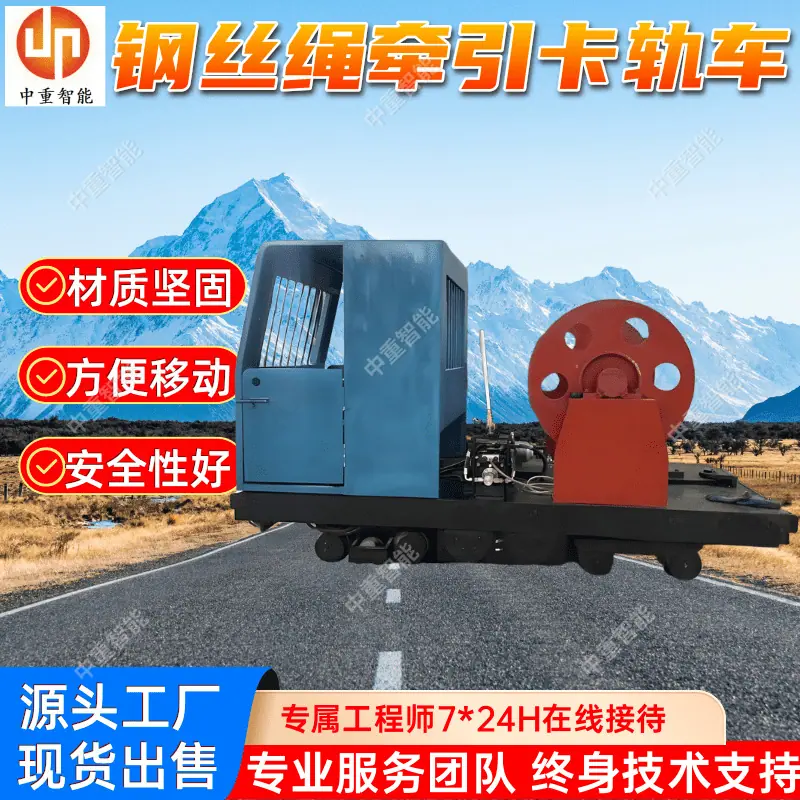 钢丝绳牵引卡轨车(3).png