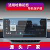 Adecuado para 26 Modelos de Great Wall Haval Chitu Película Templada para Navegación, Control Central Big Dog, Tablero Cool Dog, Productos para Automóviles First Love, Shen Shou