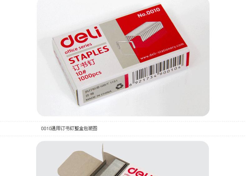得力订书针 小号/10号