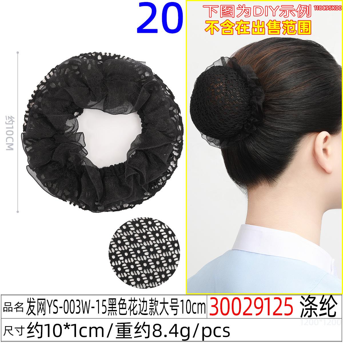 30029125#发网YS-003W-15黑色花边款大号10