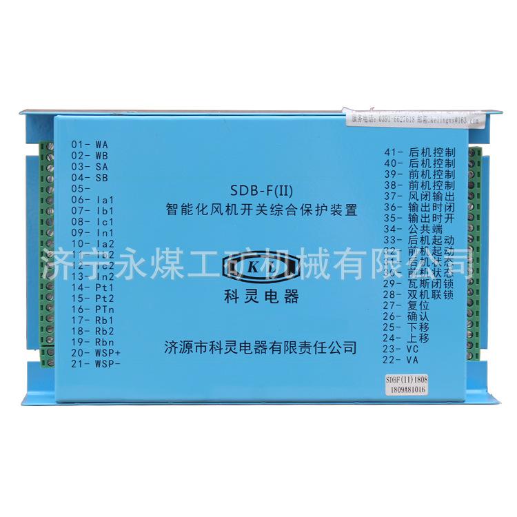 济源科灵SDB-F(II)智能化风机开关综合保护装置 (1)