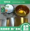 Guangdong Dongguan é o fabricante original de folha de alumínio dourada e prateada de grau alimentício FSC, filme resistente a altas temperaturas e papel laminado de grau alimentício.