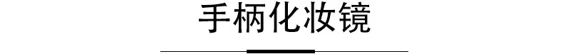 化妆镜模板222_14