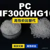 Grânulos plásticos PC HF3000HG10, PC de produção nacional como substituto para matérias-primas importadas, Samyang TRIREX