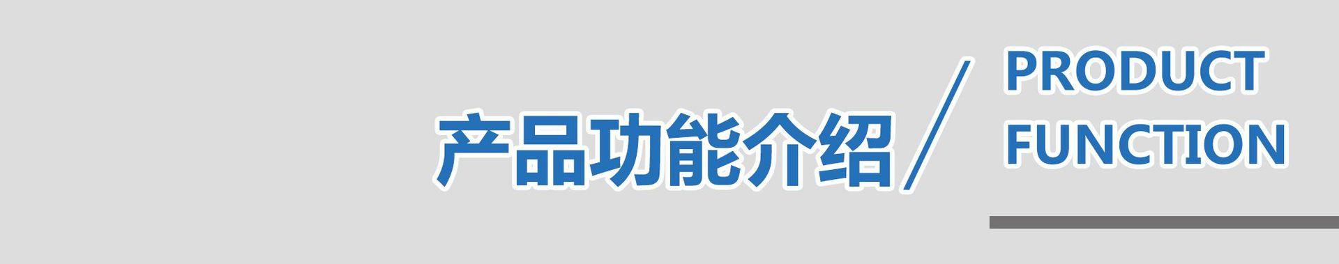 产品功能介绍.jpg