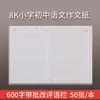 Papel para Composición China de 600 Palabras con Columna de Corrección y Comentarios para Estudiantes de Primaria y Secundaria Papel Especial con Cuadrícula para Composición 8K