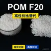 Grânulos plásticos POM F20, POM de produção nacional como substituto para matérias-primas importadas, F20 de engenharia coreana