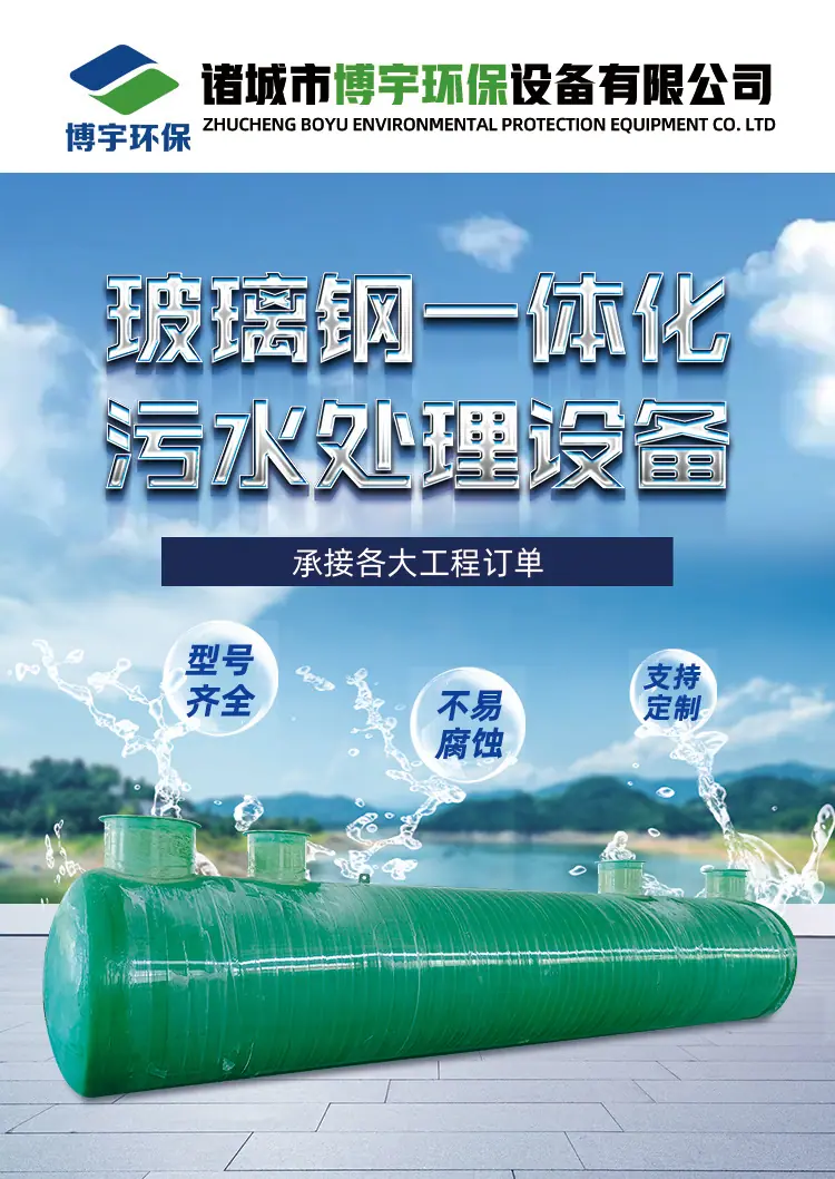 博宇-玻璃钢一体化污水处理设备_01