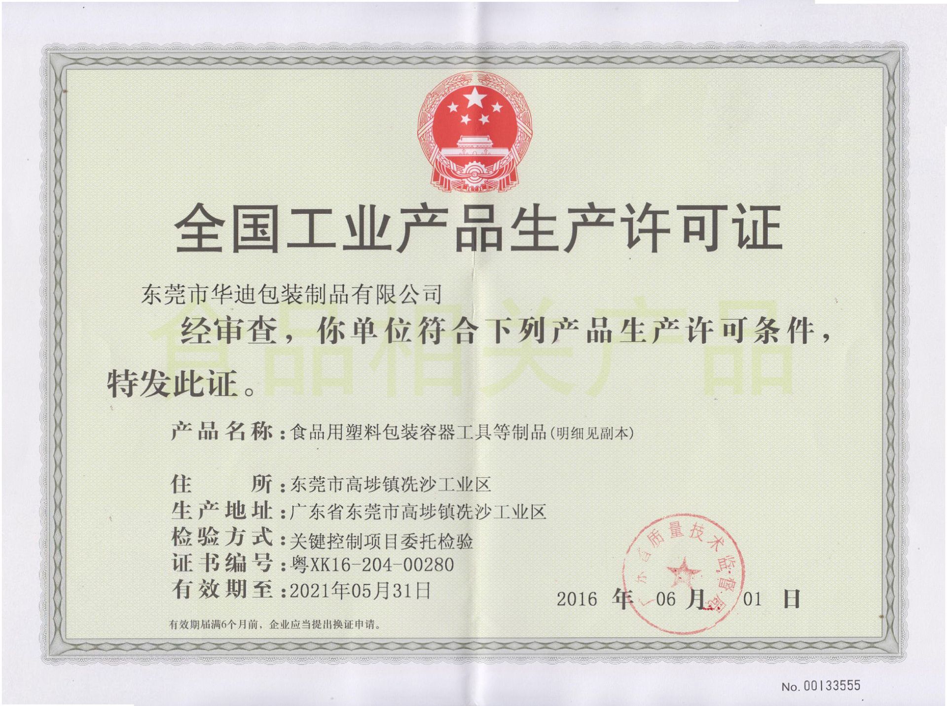 QS生产许可证正本2016