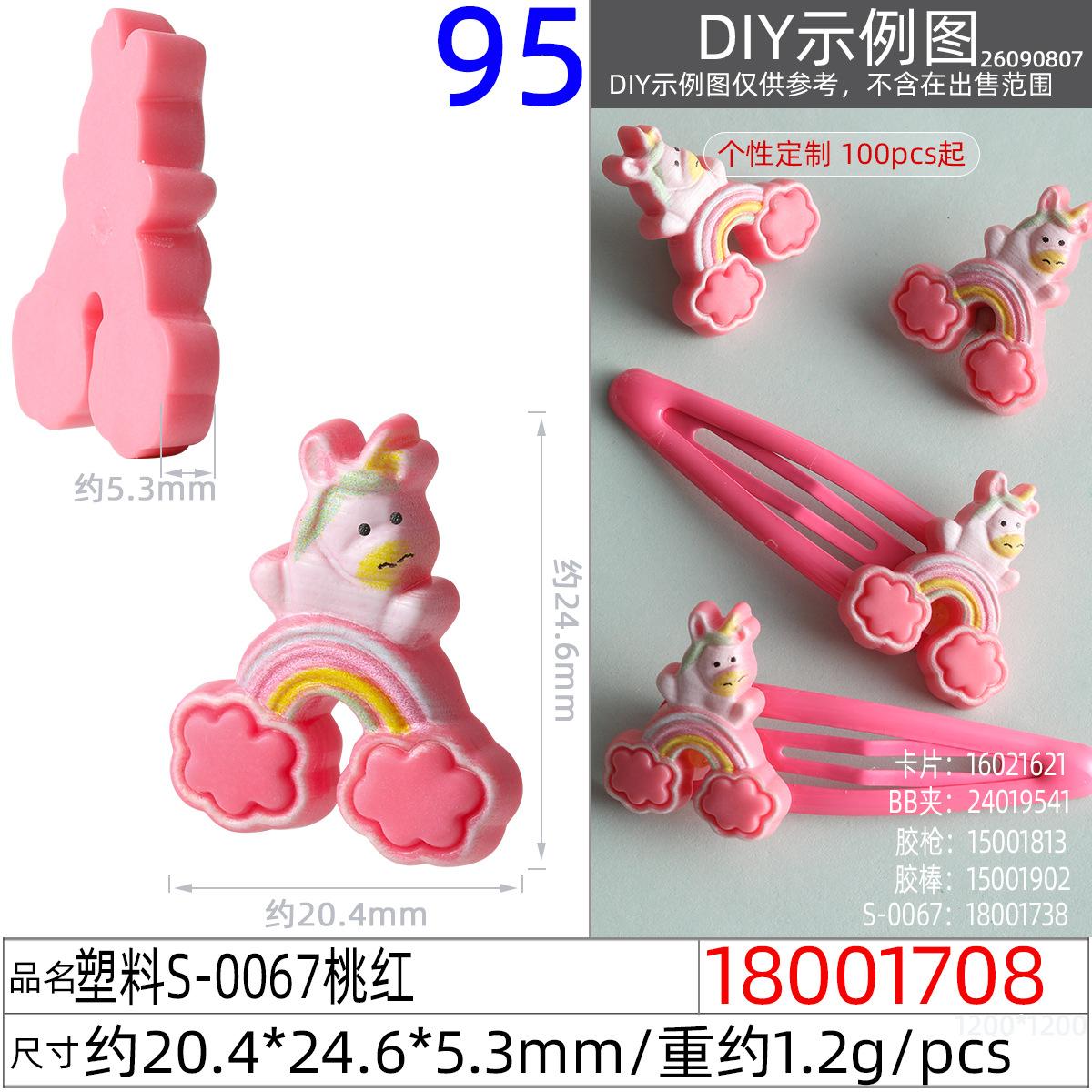 18001708#塑料S-0067桃红