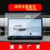 Adecuado para 26 Modelos de Película Templada para Navegación Wuling Xingguang 730, Pantalla E5 de Control Central Yangguang, Película Protectora para Coche Nebula