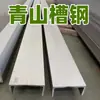 Acero Perfilado Qingshan 304 #2 Acero Inoxidable 6Cr19Ni10 Acero Perfilado 316L #10 Longitud 6m