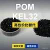 Grânulos plásticos POM KEL32, POM de produção nacional como substituto para matérias-primas importadas, SABIC Innovation KEL32