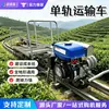 Vehículo de transporte monorraíl autopropulsado de alta potencia alimentado por gasolina para zonas montañosas y accidentadas, huertos agrícolas y transporte de carga