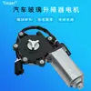 80730-10Z00 es adecuado para motor de elevalunas eléctrico de ventana de camión Nissan, motor de ventana de soporte de ventana eléctrico