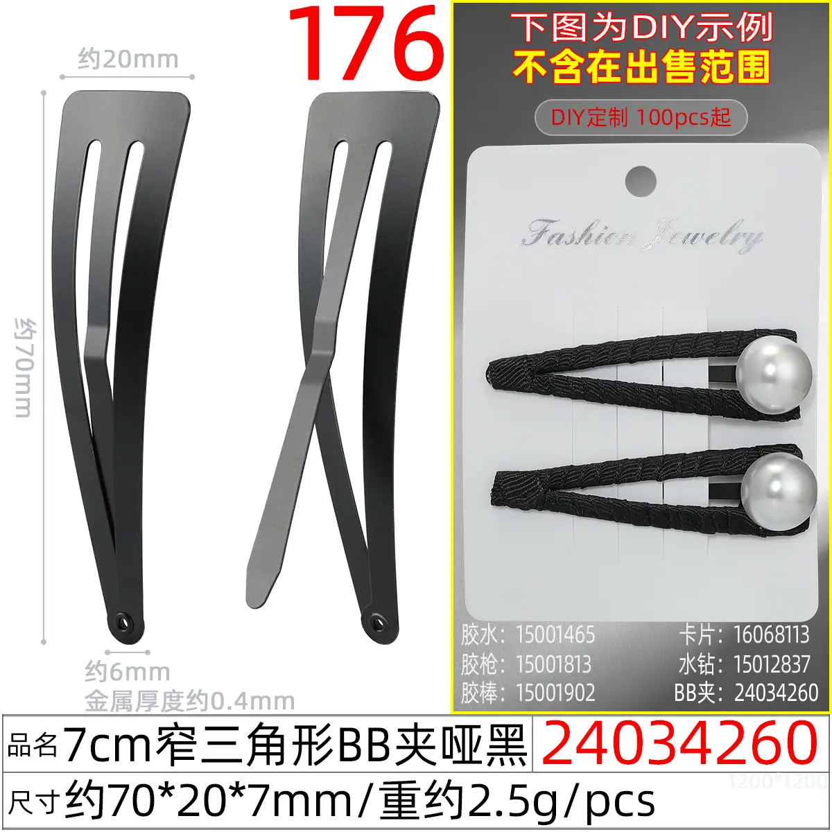 24034260#7CM窄三角形BB夹哑黑