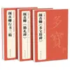 [3 Libros] La "Inscripción de la Pagoda Duobao", la "Inscripción Qinli" y los "Tres Borradores de Caligrafía" de Yan Zhenqing Copiados de las Inscripciones Originales de Yan Zhenqing