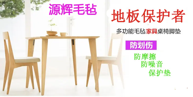 源辉毛毡