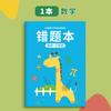 Livro de perguntas erradas Escola primária Primeira série Segunda série Livro de correção de erros Alunos do ensino fundamental usam livro de correção de erros Matemática Chinês Inglês Coleção de perguntas erradas