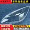 Adecuado para Cubierta de Faro Yuexiang V5, Cubierta Transparente de Faro Delantero Changan Yuexiang V5 2012, Carcasa de Lámpara, Lámpara