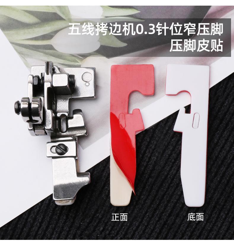拷边机压脚皮贴790_11.jpg