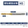 Broca de alta velocidad de acero HSS, macho de roscar de fresado completo, punta de roscar espiral con recubrimiento de titanio, para agujero pasante, taladro para cable de alimentación, m2-20mm