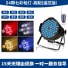 Luz de lavagem par LED de 54 lâmpadas full-color KTV luz de preenchimento de sete cores luz de atmosfera casamento estúdio de dança bar iluminação de palco