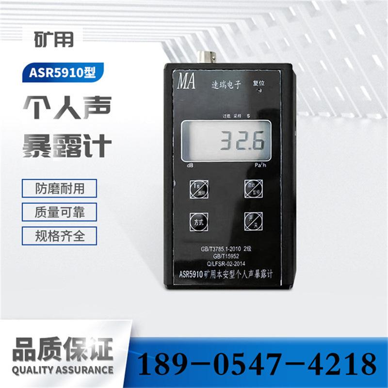 ASR5910本安型个人声暴露计