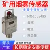 GQQ0.1 Sensor de Fumaça para Mina intrinsecamente seguro GQQ5 Alarme de Fumaça para Transportador de Correia Subterrâneo Certificado de Segurança para Carvão