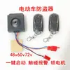 Alarma antirrobo para coche eléctrico de batería 48V60V72V universal motocicleta triciclo candado motor doble arranque remoto