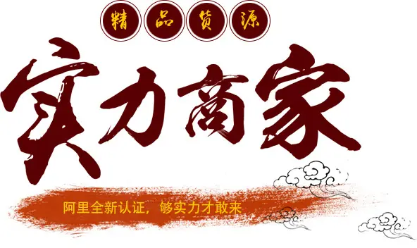 实力商家