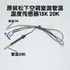 Sensor de Temperatura para Aire Acondicionado Aplicable 5k+15k+20k Interior Montado en Pared Máquina de Gabinete Sala de Máquinas Sonda de Detección de Temperatura de Bobina