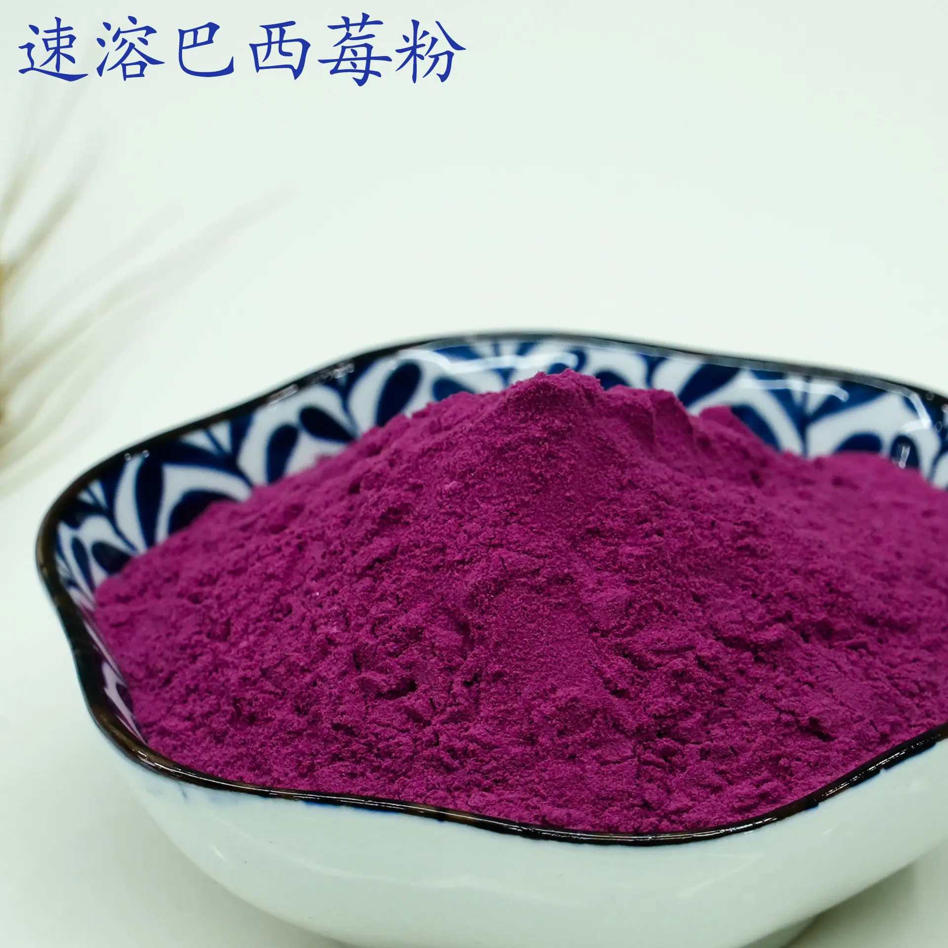 速溶巴西莓粉1.jpg