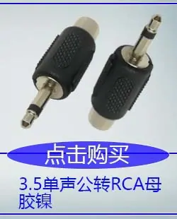 3.5单声公转RCA母.jpg