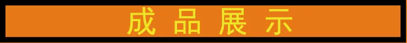 成品展示