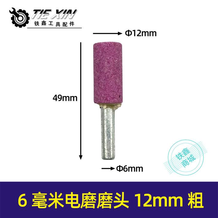 6毫米电摩磨头12mm粗