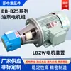 Ventas Directas de Fábrica Conjunto de Motor con Bomba de Engranajes Cicloidales Bb-B16Jz Unidad de Motor con Bomba de Aceite Vertical y Horizontal Bb-B25Jz