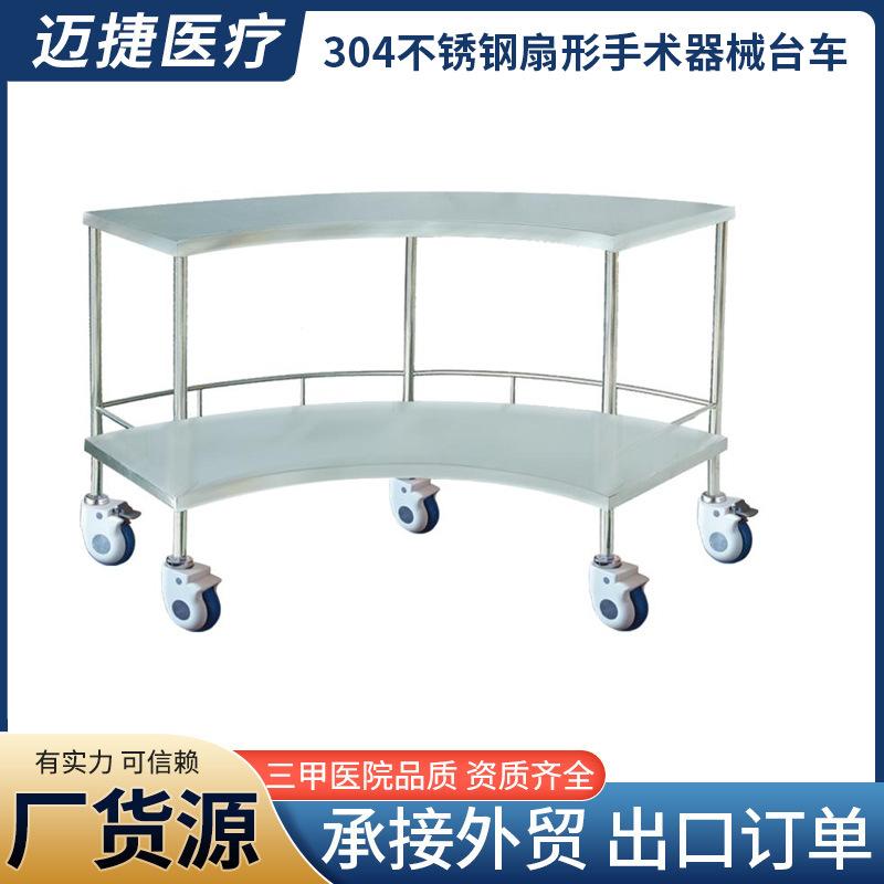304不锈钢扇形手术器械台(2)