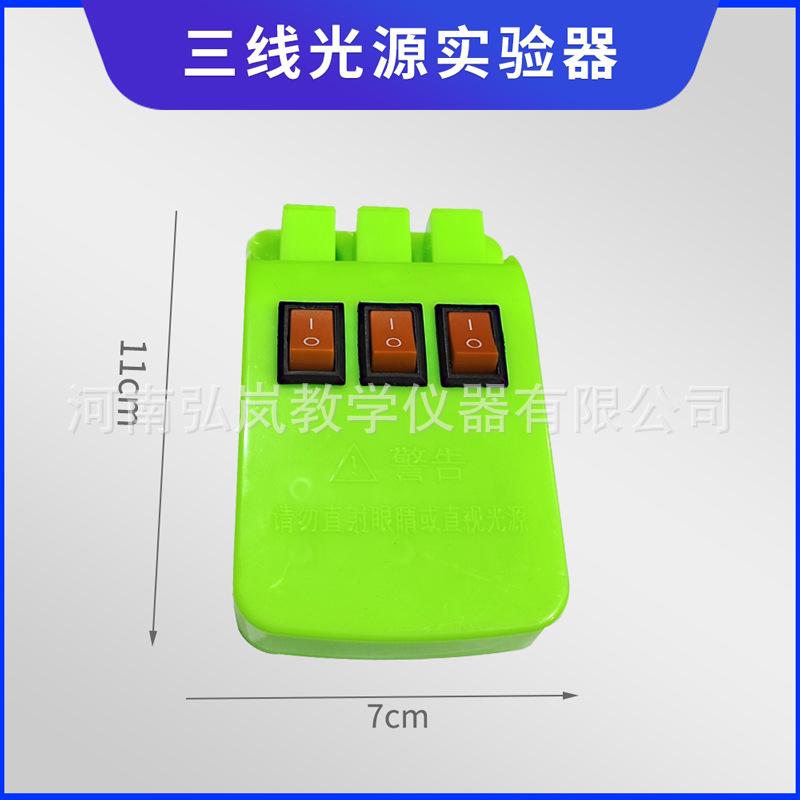 三线光源实验器红色3